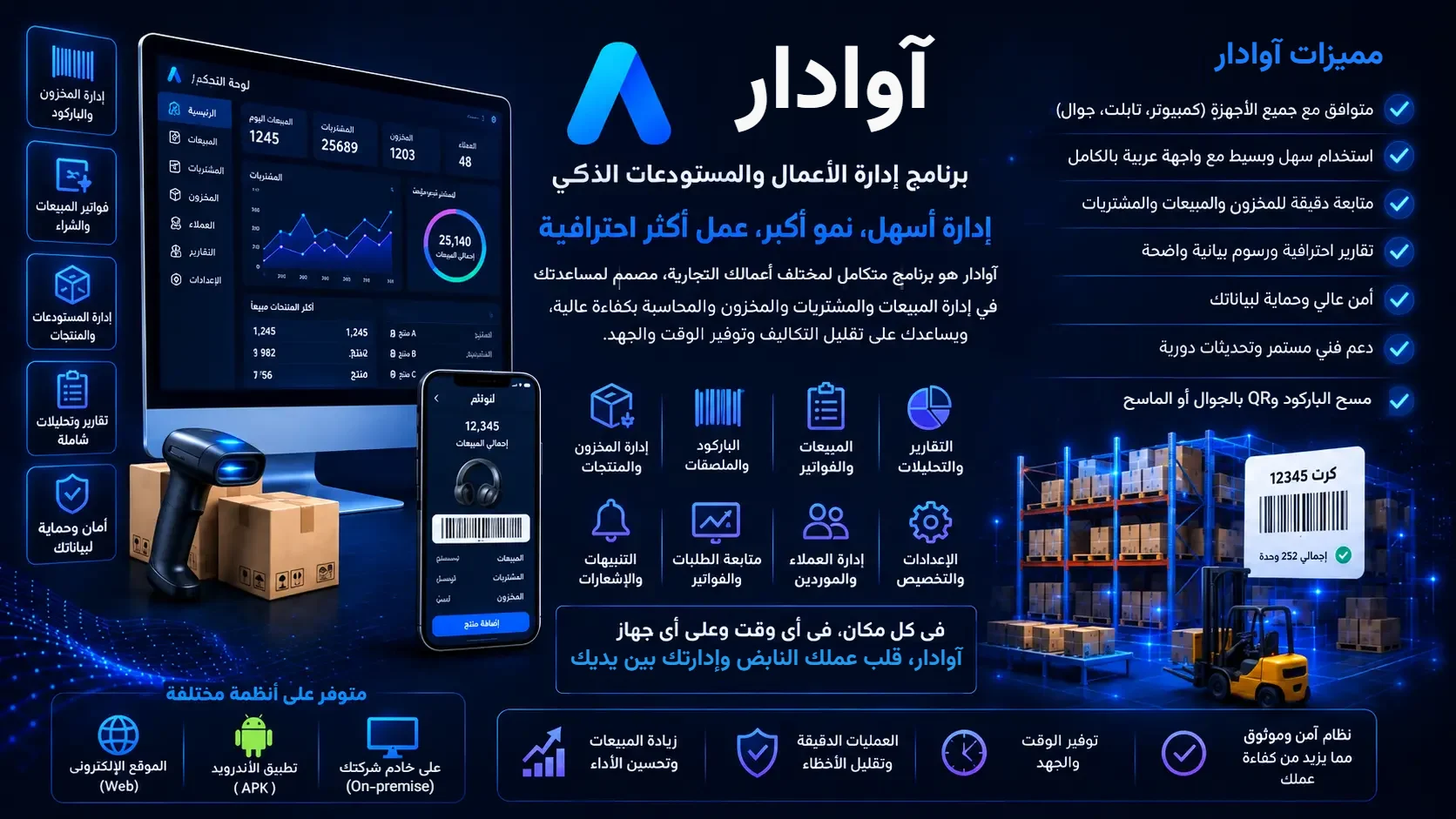 Avadar — برنامج إدارة المستودعات والمخزون بالباركود في ثلاثة إصدارات متخصّصة