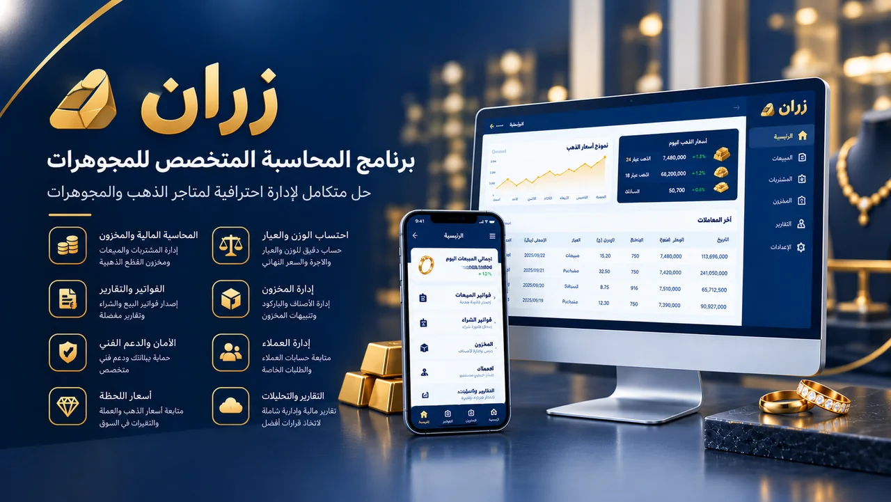 Zaran — برنامج محاسبة محلات الذهب والمجوهرات ولوحة أسعار الذهب للعملاء