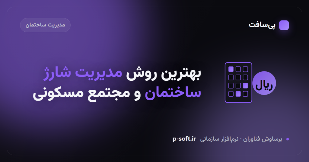 بهترین روش مدیریت شارژ ساختمان و مجتمع‌های مسکونی