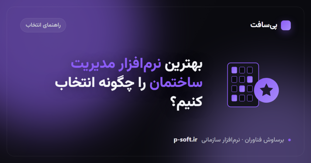 انتخاب بهترین نرم‌افزار مدیریت ساختمان و شارژ مجتمع — پی‌سافت
