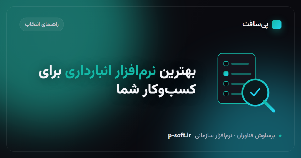 چک‌لیست انتخاب بهترین نرم‌افزار انبارداری با بارکد — پی‌سافت