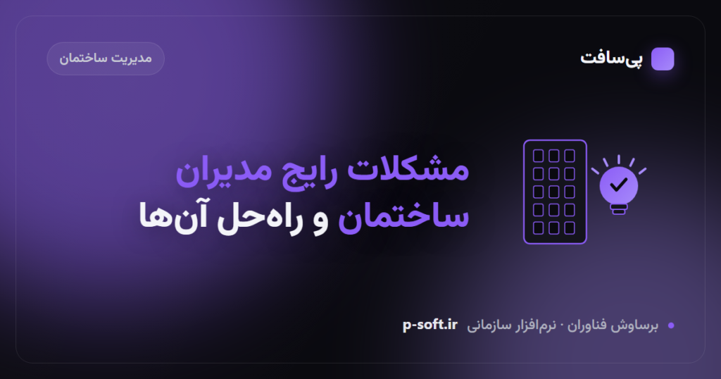 مشکلات رایج مدیران ساختمان و راه‌حل آن‌ها