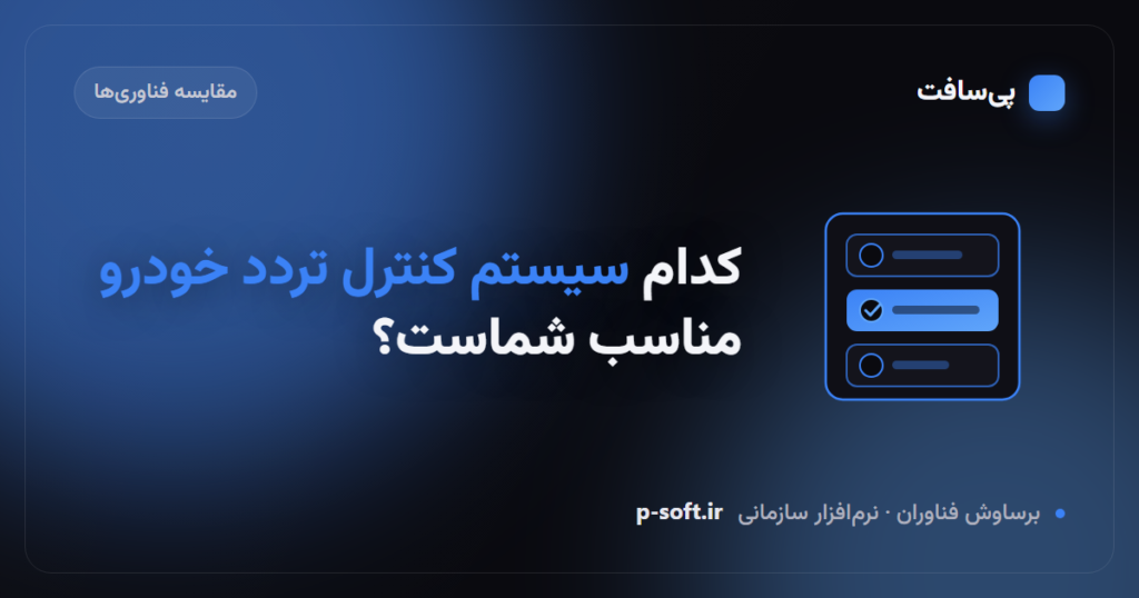 مقایسه فناوری‌های کنترل تردد خودرو؛ پلاک‌خوان و RFID — پی‌سافت