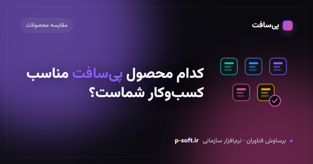 مقایسه محصولات پیسافت؛ کدام نرمافزار مناسب کسبوکار شماست؟
