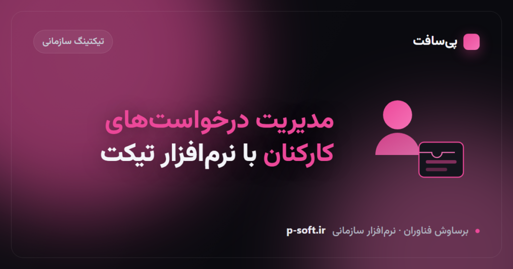 مدیریت درخواست‌های کارکنان با نرم‌افزار تیکت