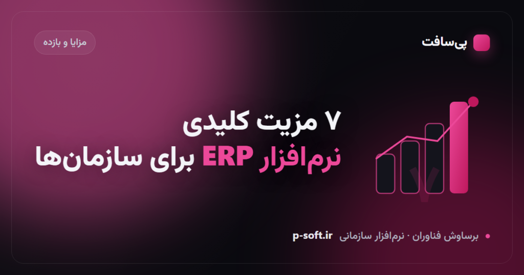۷ مزیت نرم‌افزار ERP برای سازمان‌ها