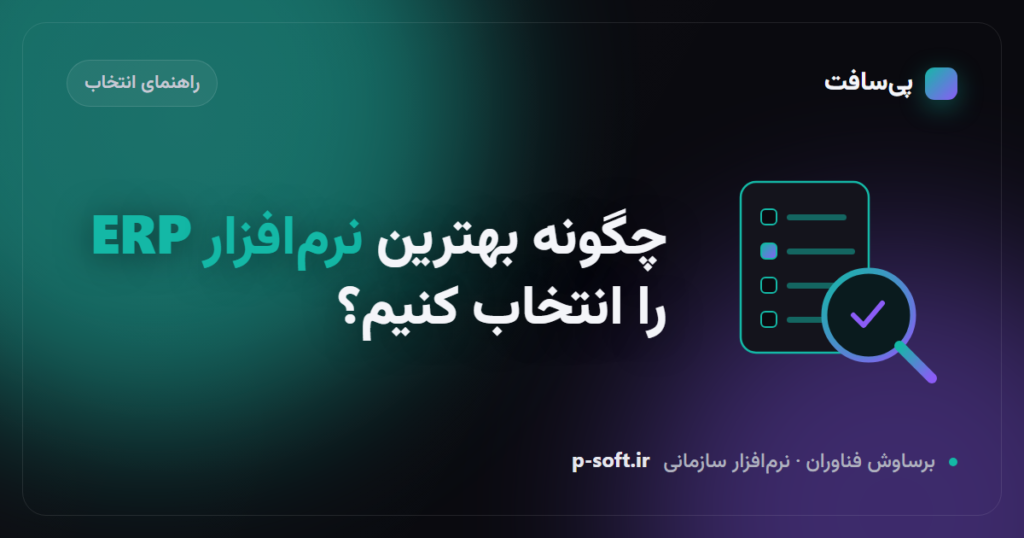 چگونه بهترین نرم‌افزار ERP را برای سازمان خود انتخاب کنیم؟