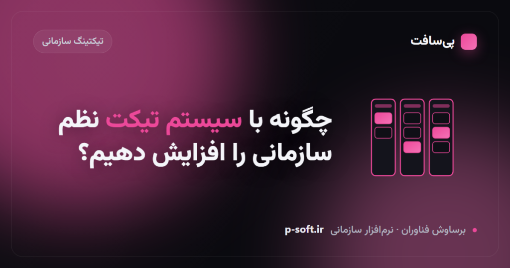 چگونه با سیستم تیکت نظم سازمانی را افزایش دهیم؟