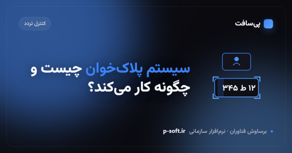 سیستم پلاک‌خوان چیست و چگونه کار می‌کند؟