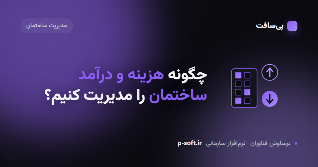 چگونه هزینه‌ها و درآمدهای ساختمان را مدیریت کنیم؟