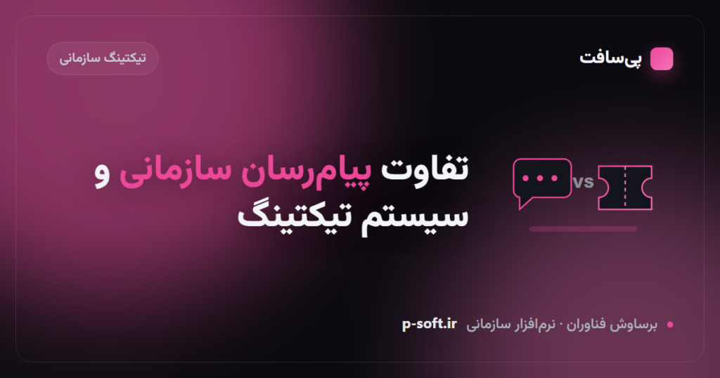 تفاوت پیام‌رسان سازمانی و سیستم تیکتینگ