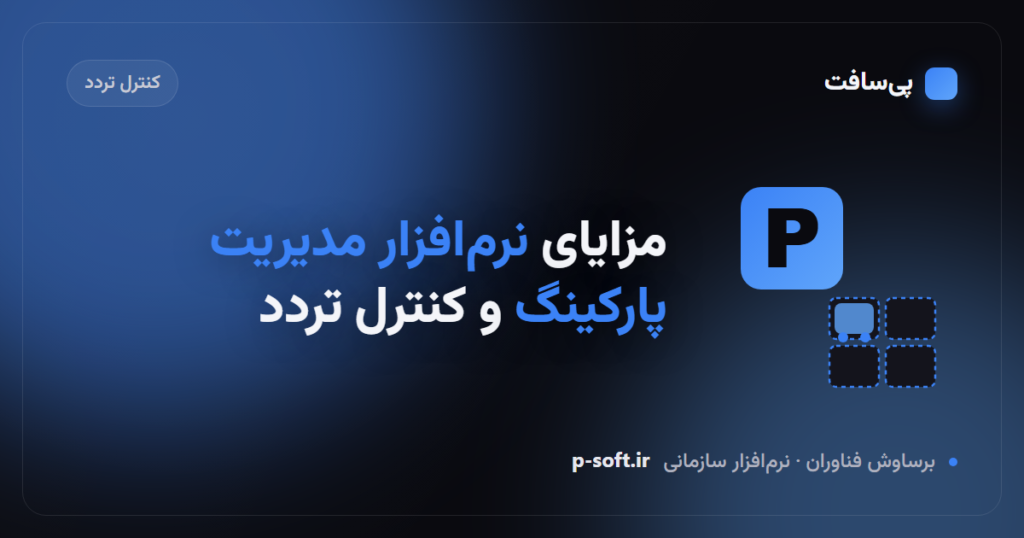 مزایای استفاده از نرم‌افزار مدیریت پارکینگ و کنترل تردد