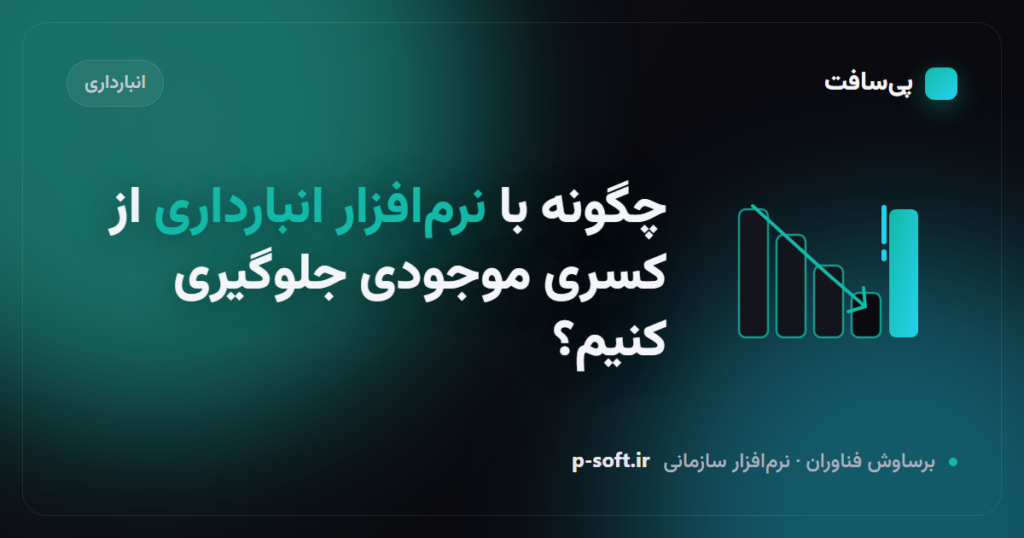 جلوگیری از کسری موجودی کالا با نرمافزار انبارداری — پیسافت
