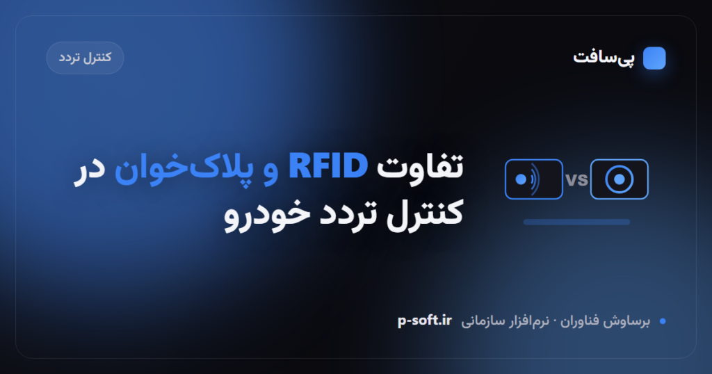تفاوت RFID و پلاک‌خوان در کنترل تردد خودرو