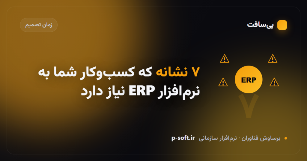 نشانه‌های نیاز کسب‌وکار به نرم‌افزار ERP یکپارچه — پی‌سافت