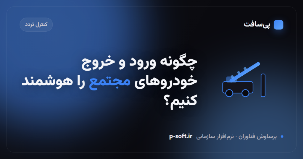 چگونه ورود و خروج خودروهای یک مجتمع را هوشمند کنیم؟