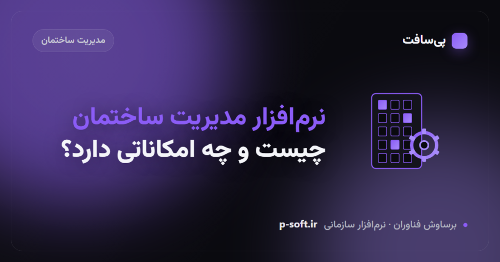 نرم‌افزار مدیریت ساختمان چیست و چه امکاناتی دارد؟