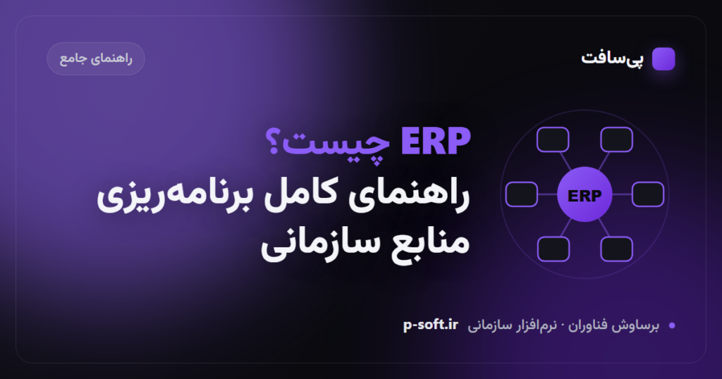 ERP چیست؟ راهنمای کامل نرم‌افزار برنامه‌ریزی منابع سازمانی