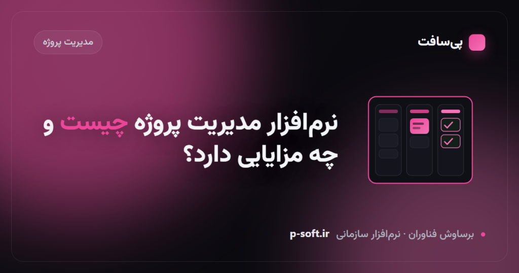 نرم‌افزار مدیریت پروژه چیست و چه مزایایی دارد؟