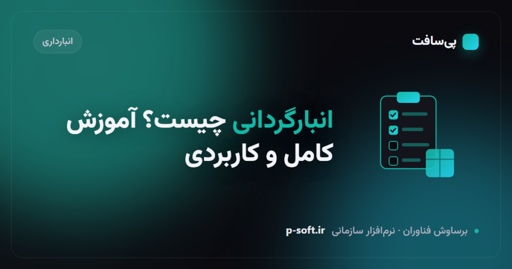 انبارگردانی و شمارش موجودی کالا با چک‌لیست — پی‌سافت