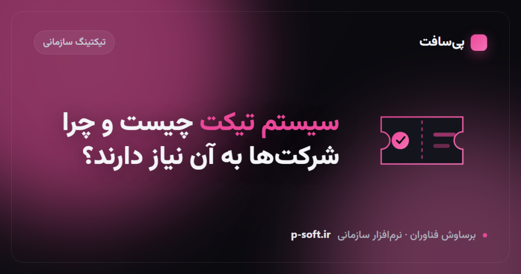 سیستم تیکت چیست و چرا شرکت‌ها به آن نیاز دارند؟