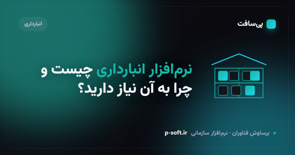 نرم‌افزار انبارداری چیست و چرا هر کسب‌وکاری به آن نیاز دارد؟