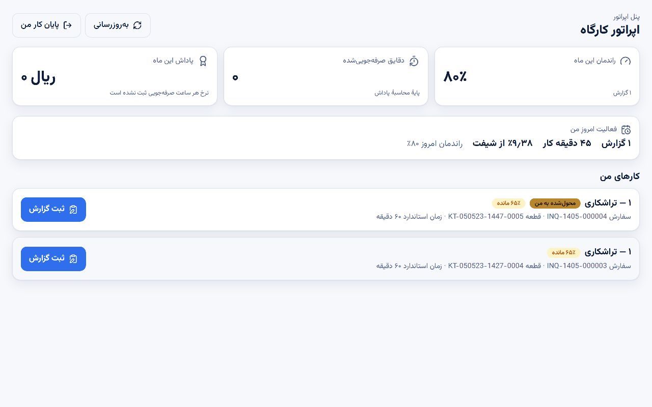بعد از بازنویسی: پنل اپراتور کارگاه