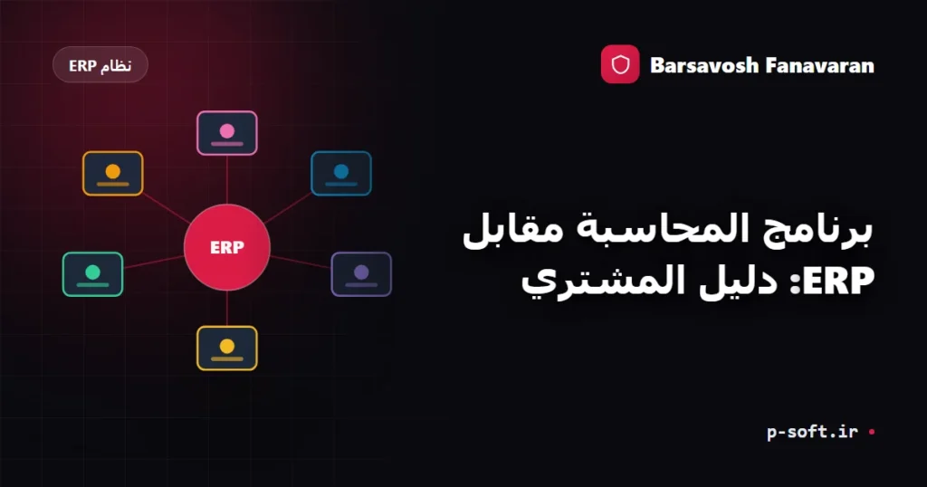 برنامج المحاسبة مقابل ERP: دليل المشتري