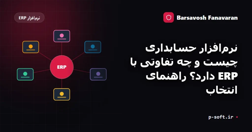نرم‌افزار حسابداری چیست و چه تفاوتی با ERP دارد؟ راهنمای انتخاب