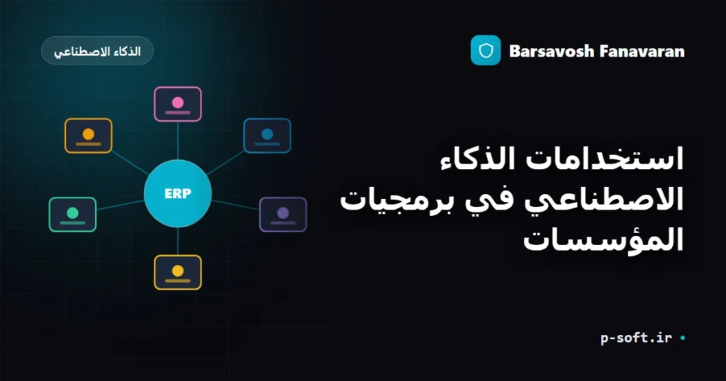 استخدامات الذكاء الاصطناعي في برمجيات المؤسسات