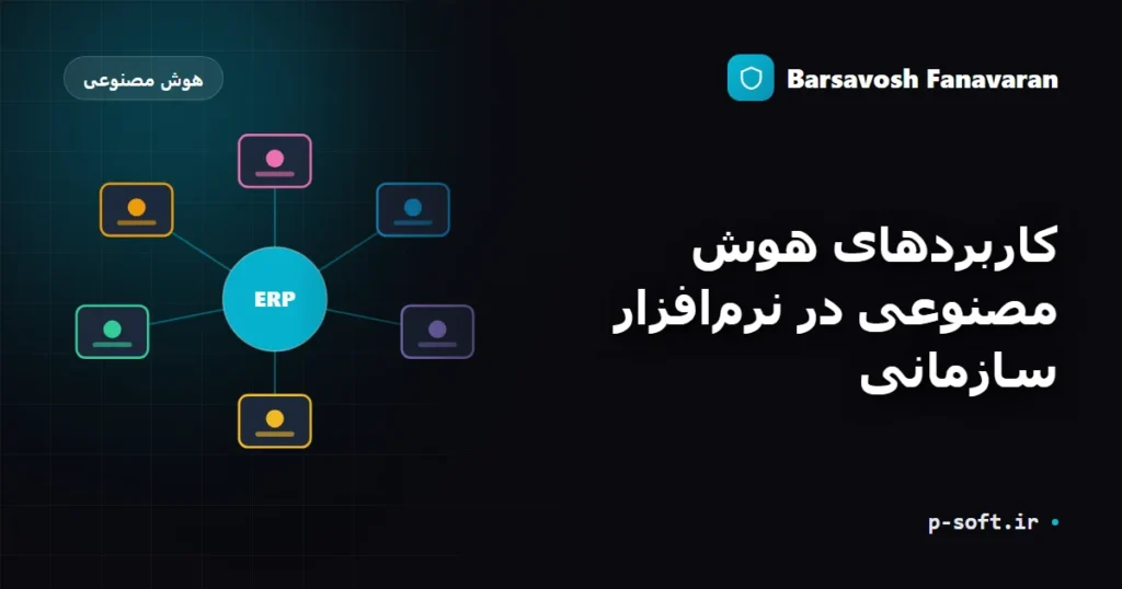 کاربردهای هوش مصنوعی در نرم‌افزار سازمانی