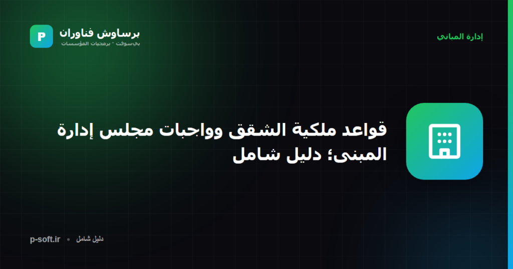 قواعد ملكية الشقق وواجبات مجلس إدارة المبنى؛ دليل شامل