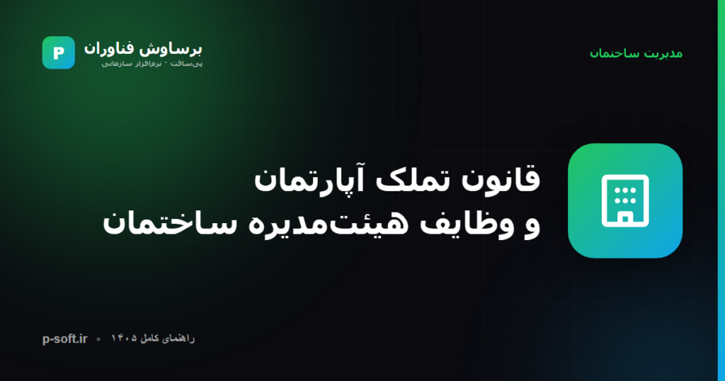 قانون تملک آپارتمان و وظایف هیئتمدیره ساختمان — راهنمای برساوش فناوران
