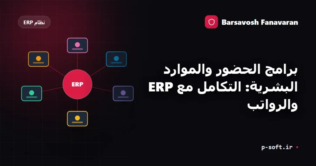 برامج الحضور والموارد البشرية: التكامل مع ERP والرواتب