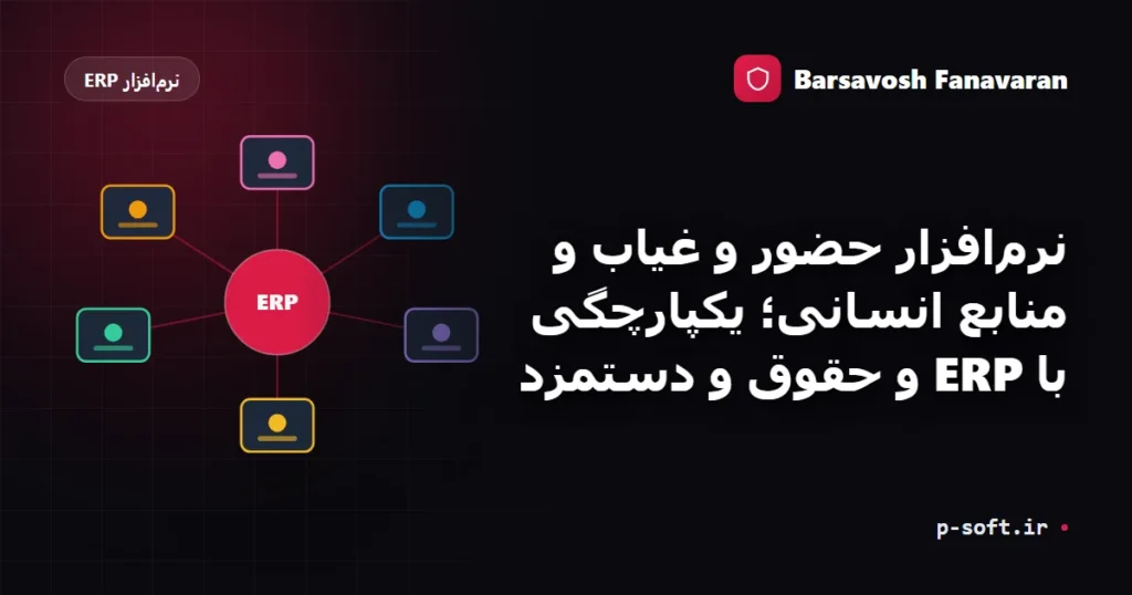 نرم‌افزار حضور و غیاب و منابع انسانی؛ یکپارچگی با ERP و حقوق و دستمزد