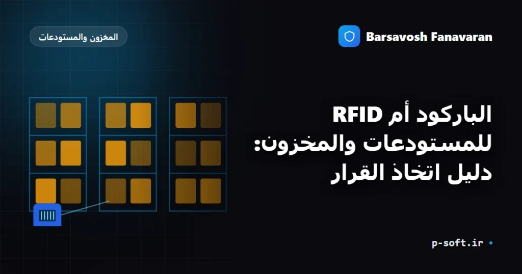 الباركود أم RFID للمستودعات والمخزون: دليل اتخاذ القرار