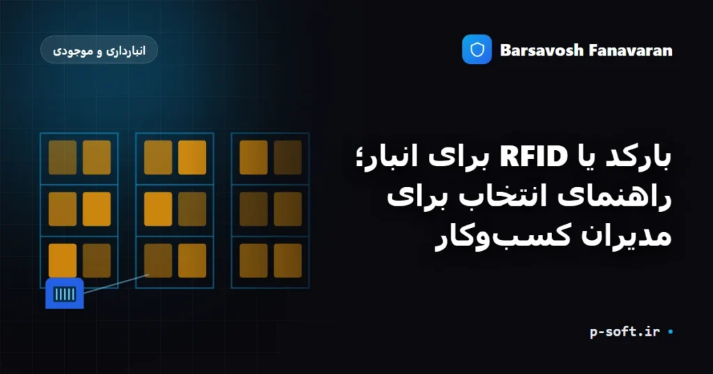 بارکد یا RFID برای انبار؛ راهنمای انتخاب برای مدیران کسبوکار