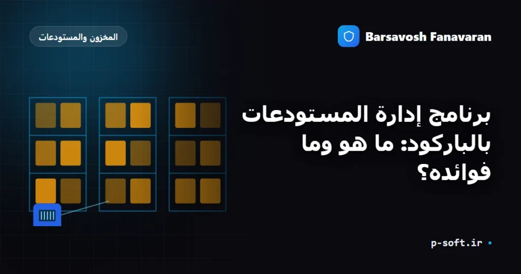 برنامج إدارة المستودعات بالباركود: ما هو وما فوائده؟
