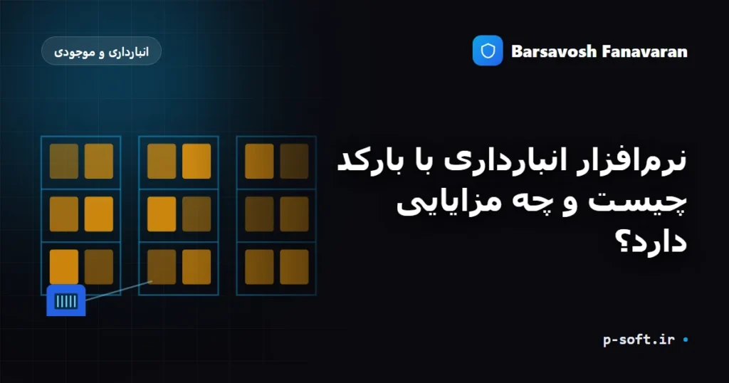 نرم‌افزار انبارداری با بارکد چیست و چه مزایایی دارد؟