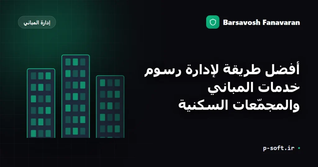 أفضل طريقة لإدارة رسوم خدمات المباني والمجمّعات السكنية