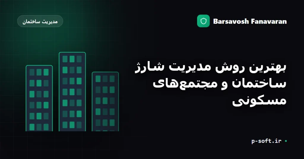 بهترین روش مدیریت شارژ ساختمان و مجتمع‌های مسکونی