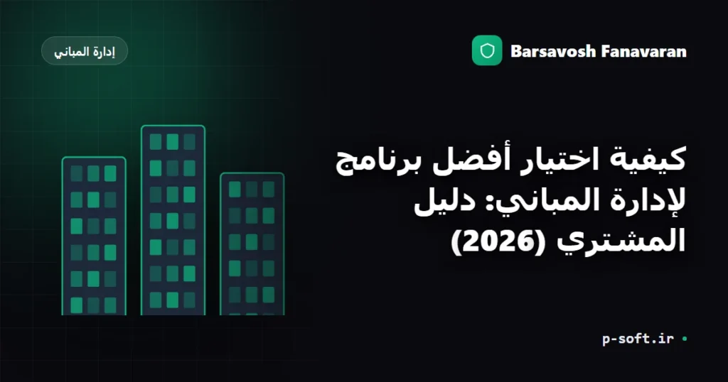 كيفية اختيار أفضل برنامج لإدارة المباني: دليل المشتري (2026)