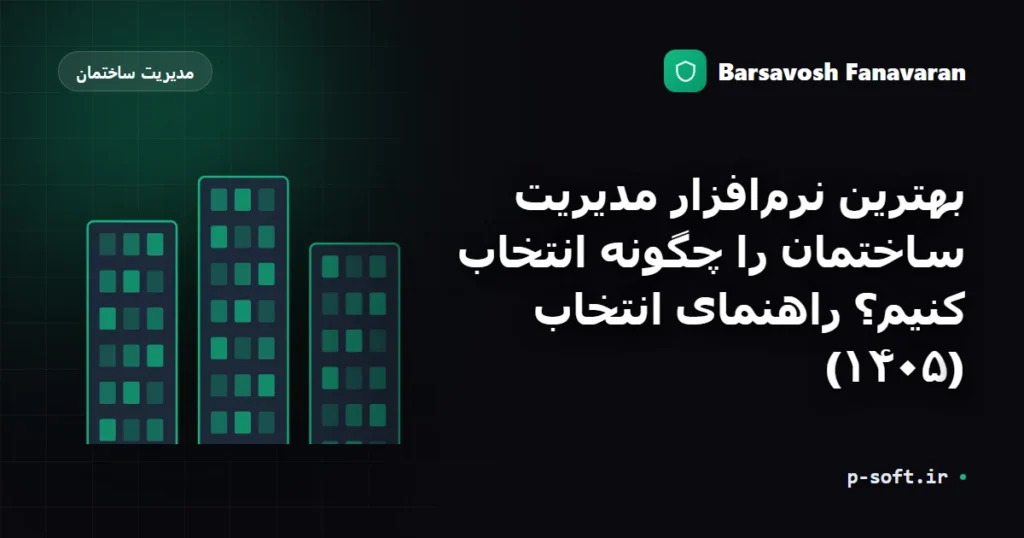 بهترین نرمافزار مدیریت ساختمان را چگونه انتخاب کنیم؟ راهنمای انتخاب (۱۴۰۵)