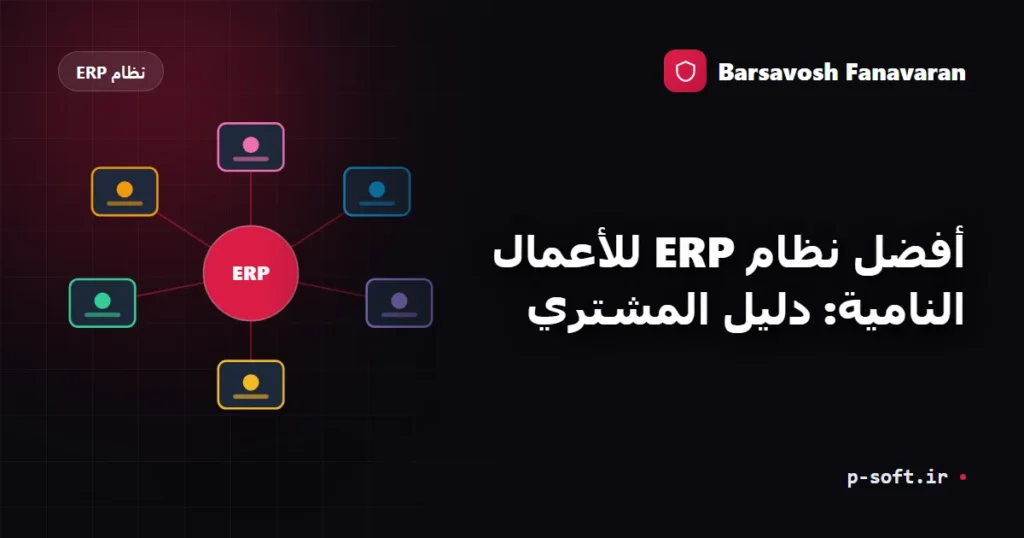 أفضل نظام ERP للأعمال النامية: دليل المشتري