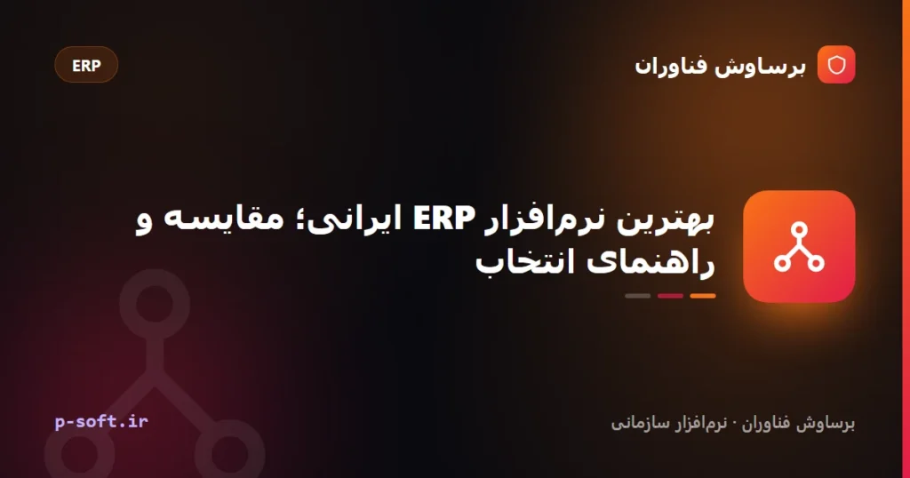 بهترین نرم‌افزار ERP ایرانی؛ مقایسه و راهنمای انتخاب