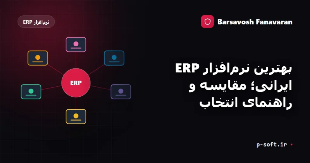بهترین نرم‌افزار ERP ایرانی؛ مقایسه و راهنمای انتخاب