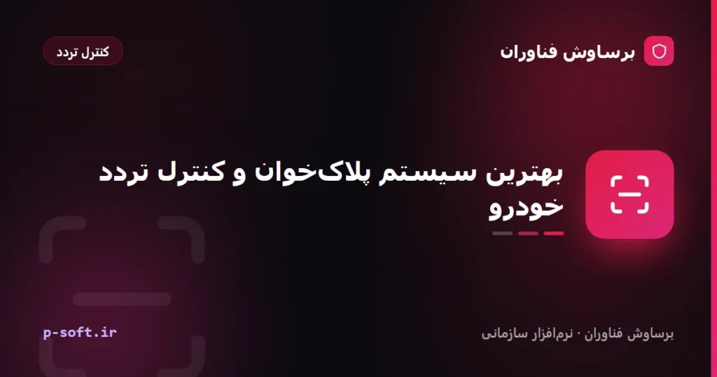 بهترین سیستم پلاک‌خوان و کنترل تردد خودرو؛ راهنمای انتخاب (۱۴۰۵)