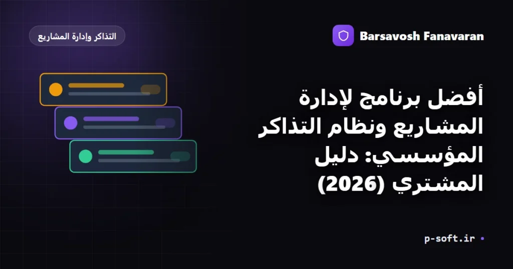 أفضل برنامج لإدارة المشاريع ونظام التذاكر المؤسسي: دليل المشتري (2026)