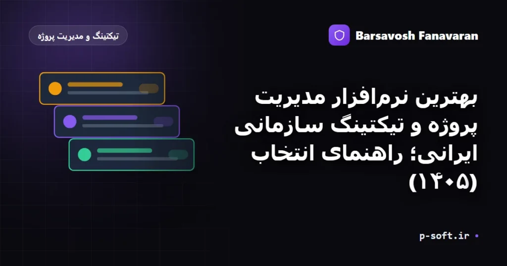 بهترین نرم‌افزار مدیریت پروژه و تیکتینگ سازمانی ایرانی؛ راهنمای انتخاب (۱۴۰۵)