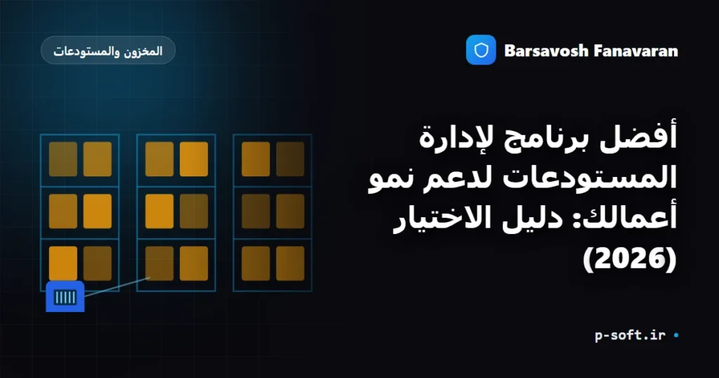 أفضل برنامج لإدارة المستودعات لدعم نمو أعمالك: دليل الاختيار (2026)